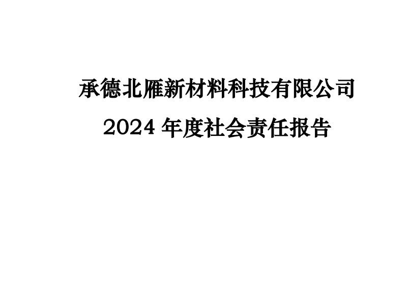 承德北雁新材料科技有限公司2024年度社會責任報告