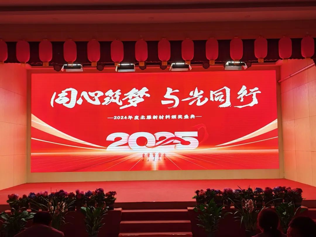 同心筑夢，與光同行 | 2024年度北雁新材料頒獎盛典圓滿收官！